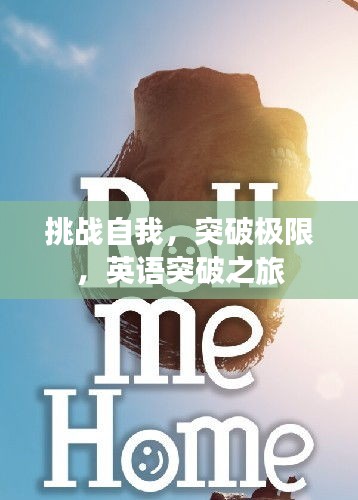 挑战自我，突破极限，英语突破之旅