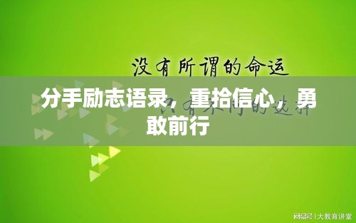 分手励志语录，重拾信心，勇敢前行