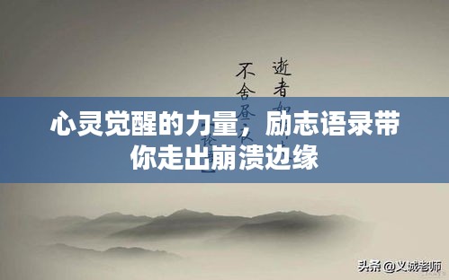 心灵觉醒的力量，励志语录带你走出崩溃边缘