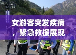 女游客突发疾病，紧急救援展现人间真情瞬间温暖人心