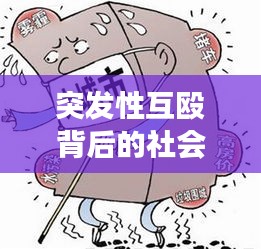 突发性互殴背后的社会现象深度剖析