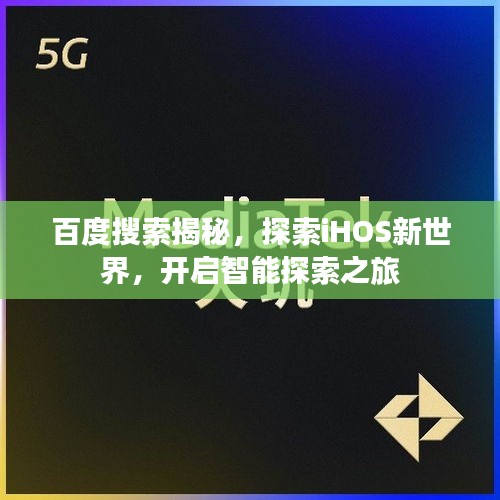 百度搜索揭秘，探索iHOS新世界，开启智能探索之旅