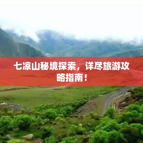 七凉山秘境探索，详尽旅游攻略指南！