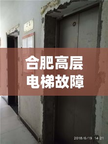 合肥高层电梯故障频发，安全危机敲响警钟！