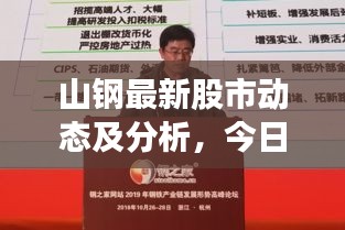 山钢最新股市动态及分析，今日市场走势揭秘