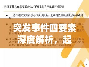 突发事件四要素深度解析，起因、发展、应对与启示