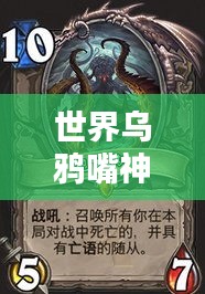 世界乌鸦嘴神级排名TOP10，揭秘乌鸦嘴预言的传奇力量！