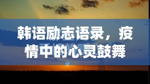 韩语励志语录，疫情中的心灵鼓舞之选