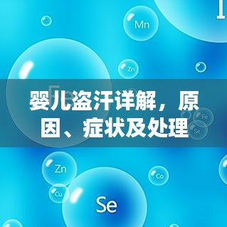 婴儿盗汗详解，原因、症状及处理建议，一文全知道！