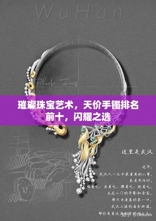 璀璨珠宝艺术，天价手镯排名前十，闪耀之选