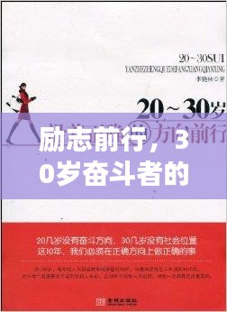 励志前行，30岁奋斗者的智慧箴言