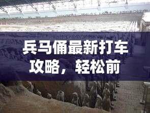 兵马俑最新打车攻略，轻松前往世界遗产的出行指南