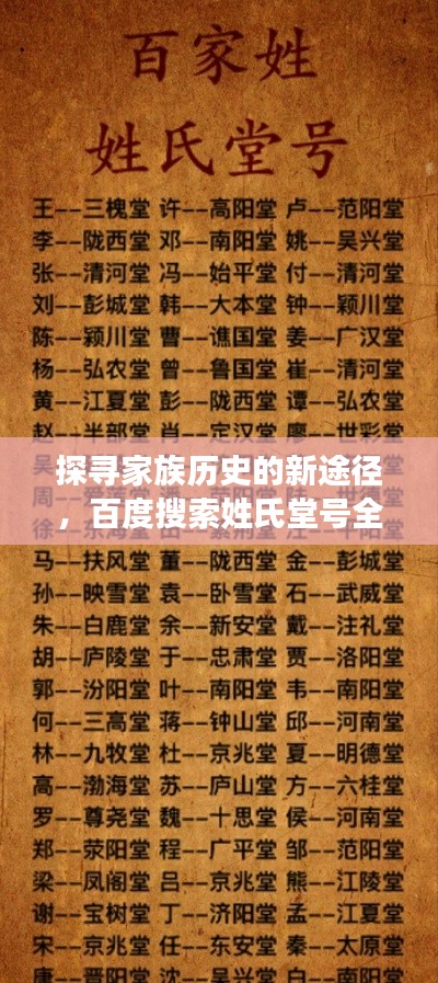 探寻家族历史的新途径，百度搜索姓氏堂号全解析