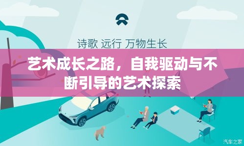 艺术成长之路，自我驱动与不断引导的艺术探索