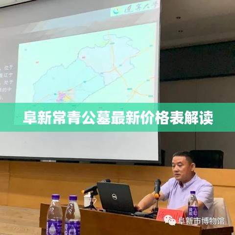 阜新常青公墓最新价格表解读