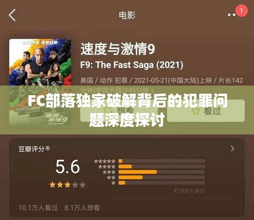 FC部落独家破解背后的犯罪问题深度探讨