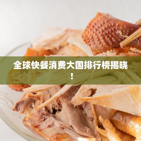 全球快餐消费大国排行榜揭晓！