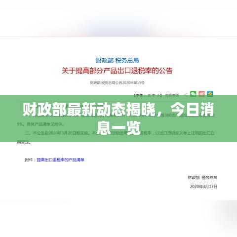 财政部最新动态揭晓，今日消息一览
