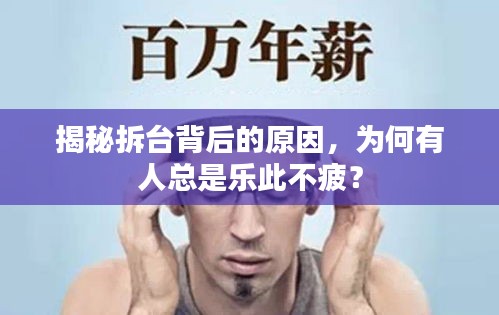 揭秘拆台背后的原因，为何有人总是乐此不疲？