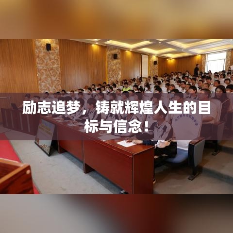 励志追梦，铸就辉煌人生的目标与信念！