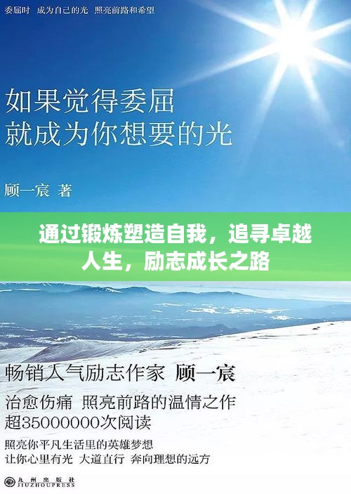 通过锻炼塑造自我，追寻卓越人生，励志成长之路