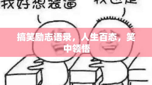 搞笑励志语录，人生百态，笑中领悟