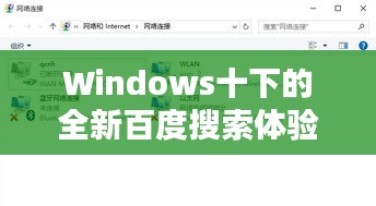 Windows十下的全新百度搜索体验解析