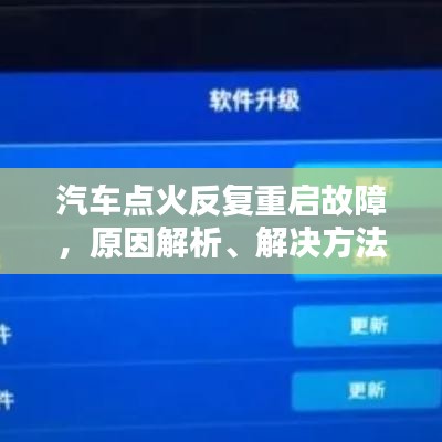 汽车点火反复重启故障，原因解析、解决方法与预防策略