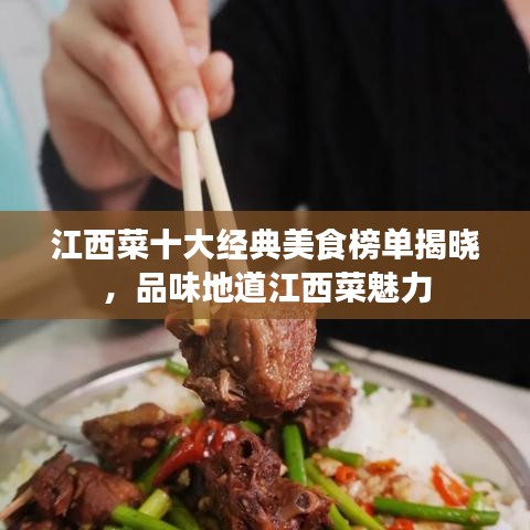 江西菜十大经典美食榜单揭晓，品味地道江西菜魅力