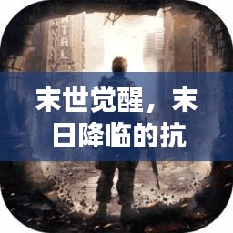 末世觉醒，末日降临的抗争与觉醒之旅