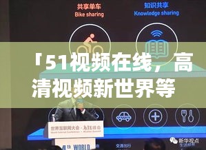 「51视频在线，高清视频新世界等你探索」