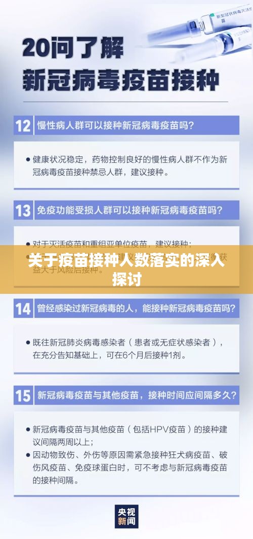 关于疫苗接种人数落实的深入探讨