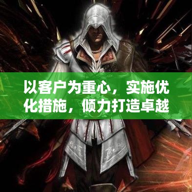 以客户为重心，实施优化措施，倾力打造卓越服务体验
