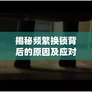 揭秘频繁换锁背后的原因及应对之策