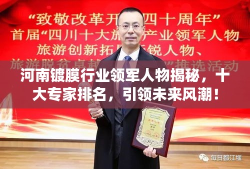 河南镀膜行业领军人物揭秘，十大专家排名，引领未来风潮！