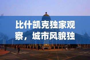 比什凯克独家观察，城市风貌独特，文化魅力无限