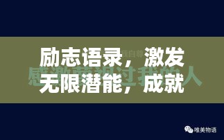 励志语录，激发无限潜能，成就非凡人生！