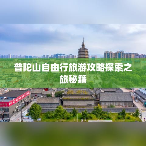 普陀山自由行旅游攻略探索之旅秘籍