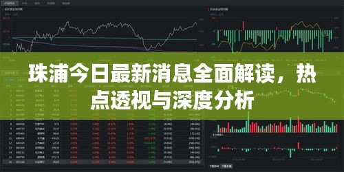 珠浦今日最新消息全面解读，热点透视与深度分析