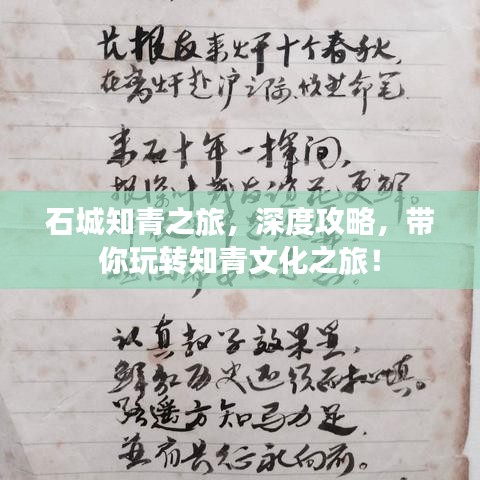 石城知青之旅，深度攻略，带你玩转知青文化之旅！
