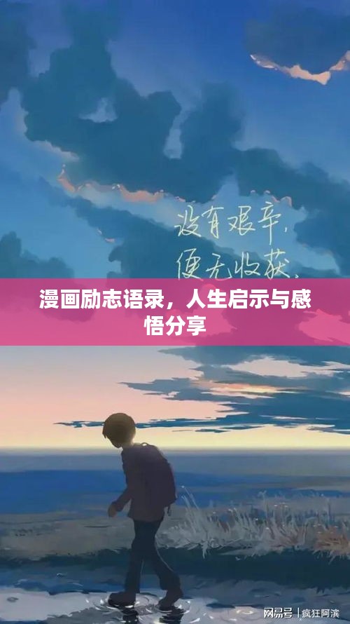 漫画励志语录，人生启示与感悟分享
