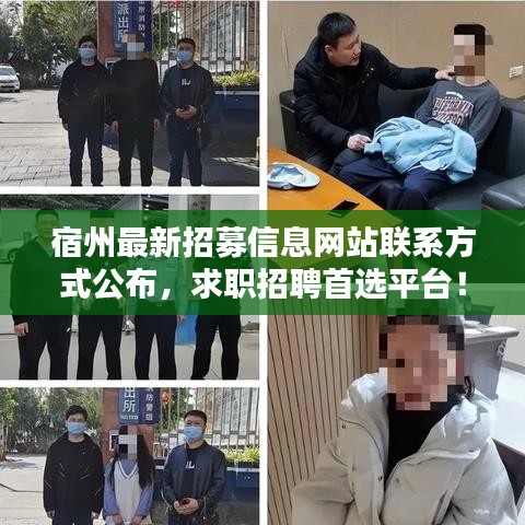 宿州最新招募信息网站联系方式公布，求职招聘首选平台！