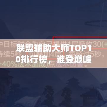 联盟辅助大师TOP10排行榜，谁登巅峰？