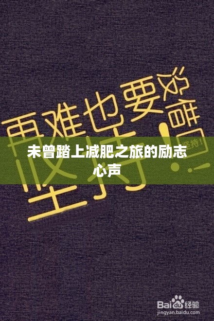 未曾踏上减肥之旅的励志心声