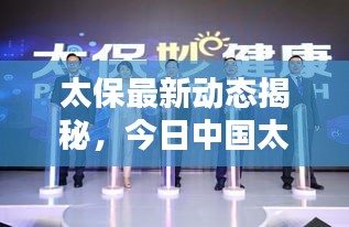 太保最新动态揭秘，今日中国太保的最新消息概览