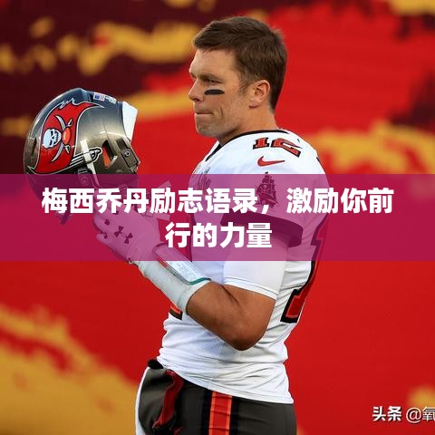 梅西乔丹励志语录，激励你前行的力量