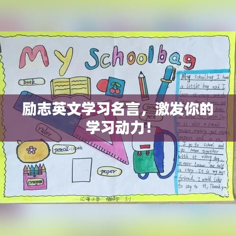 励志英文学习名言，激发你的学习动力！