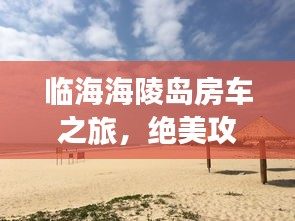 临海海陵岛房车之旅，绝美攻略，一网打尽！