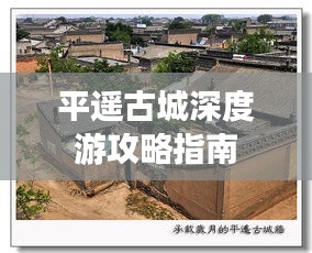 平遥古城深度游攻略指南