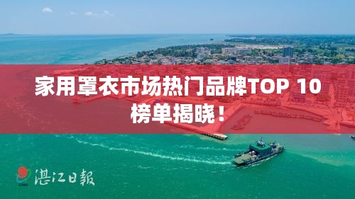 家用罩衣市场热门品牌TOP 10榜单揭晓！